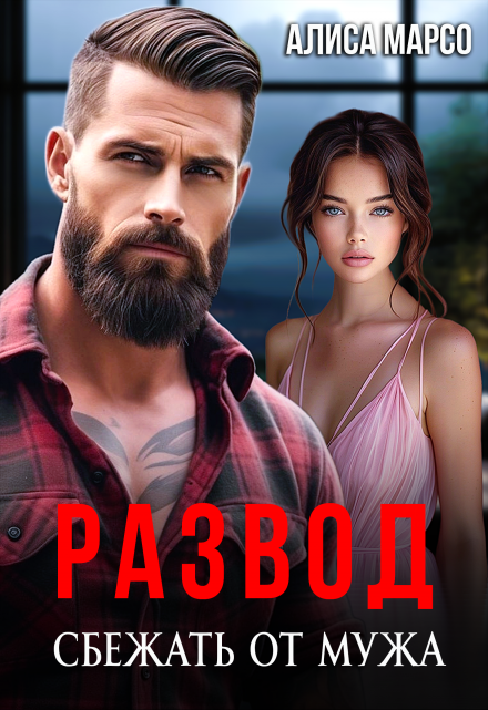 Развод. Сбежать от мужа Алиса Марсо