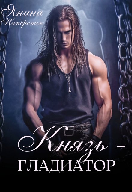 Князь-гладиатор Янина Наперсток