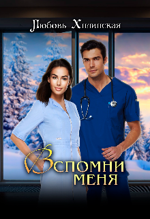 Вспомни меня… Любовь Хилинская