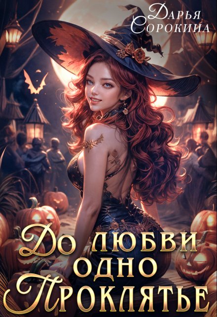 До любви одно проклятье Дарья Сорокина