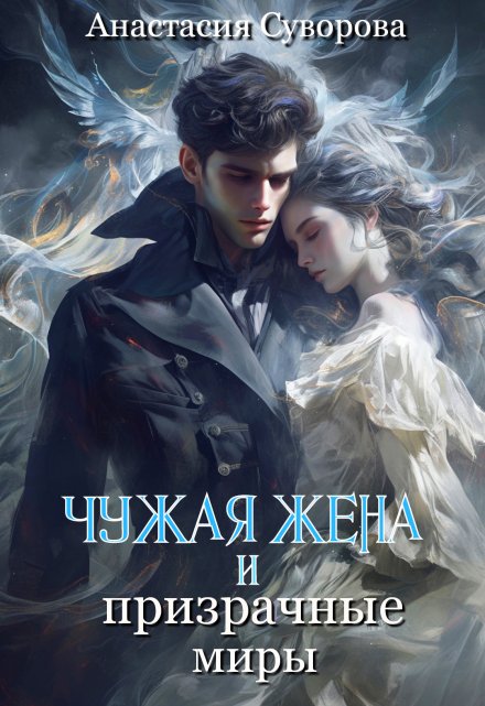Чужая жена и призрачные миры Анастасия Суворова