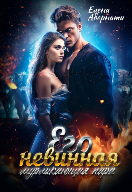Его невинная мурлыкающая пара Елена Абернати