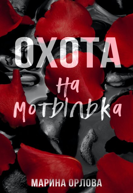 Охота на мотылька Марина Орлова