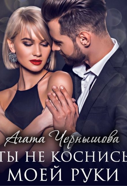 Ты не коснись моей руки Агата Чернышова