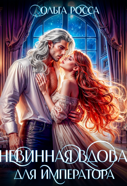 Невинная вдова для императора Ольга Росса