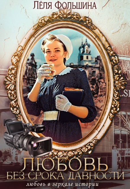 Любовь без срока давности Лёля Фольшина