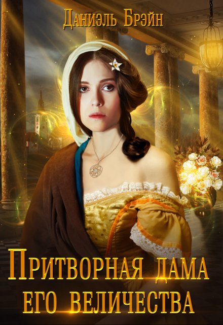 Притворная дама его величества Даниэль Брэйн