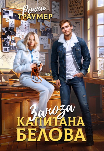 Заноза капитана Белова Ронни Траумер