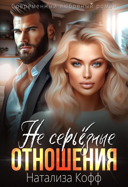 ( Не) серьезные отношения Натализа Кофф