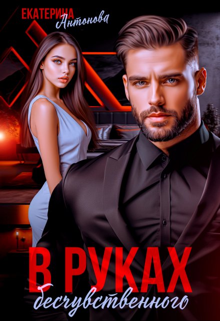 В руках бесчувственного Екатерина Антонова