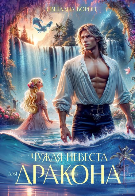 Чужая невеста для дракона Светлана Ворон