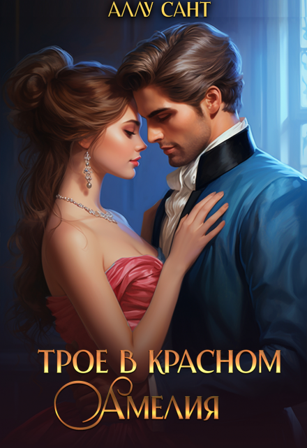 Трое в красном. Амелия Аллу Сант