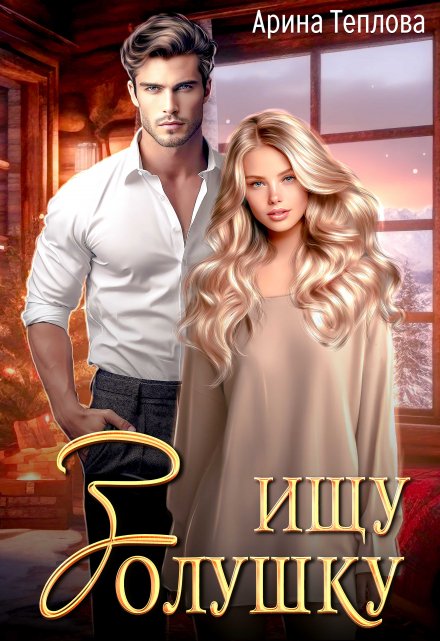 Ищу Золушку! Арина Теплова