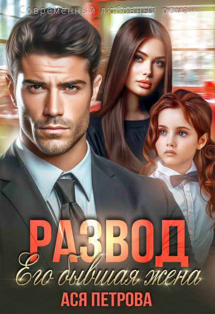 Развод. Его бывшая жена Ася Петрова