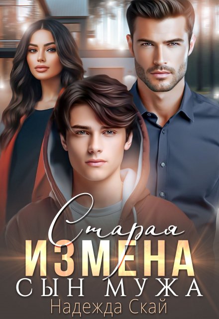 Старая измена. Сын мужа Надежда Скай