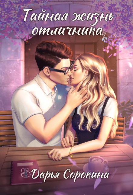Тайная жизнь отличника Дарья Сорокина