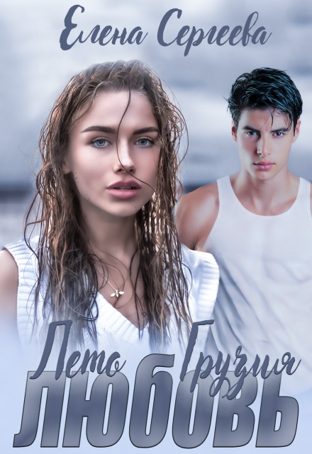 Лето. Грузия. Любовь. Лена Весна (Сергеева Елена)