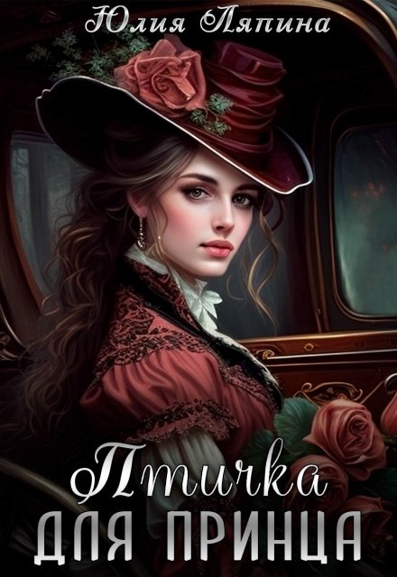 Птичка для принца Юлия Ляпина