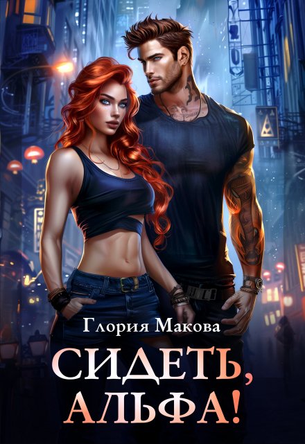 Сидеть, Альфа! Глория Макова