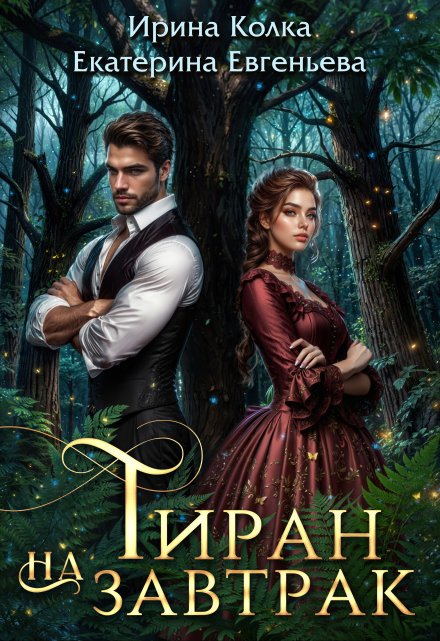 Тиран на завтрак Ирина Колка