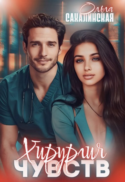Хирургия чувств Ольга Сахалинская