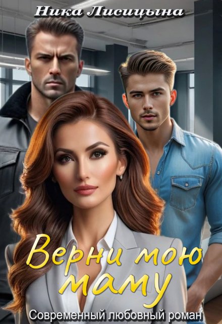 Верни мою маму Ника Лисицына