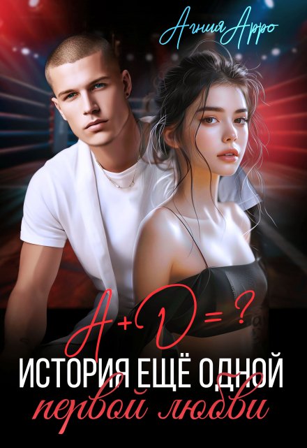 А + Д =? История еще одной первой любви Агния Арро