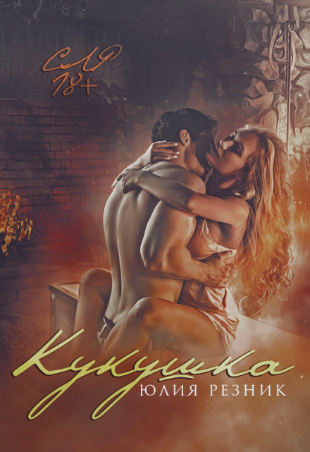 Кукушка Юлия Резник