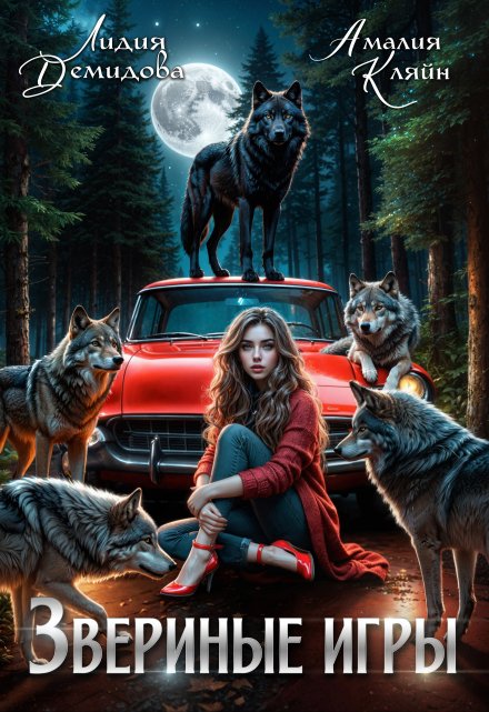 Звериные игры Амалия Кляйн