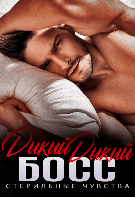 Дикий дикий Босс Ева Мелоди