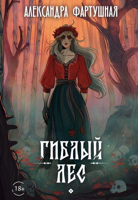 Гиблый лес Александра Фартушная