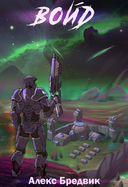 Войд. Том 1. Начало Алекс Бредвик