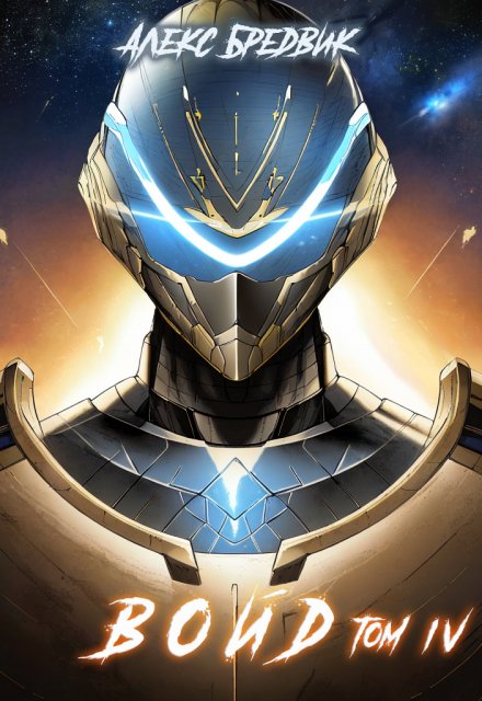 Войд. Том 4. Ультиматум Алекс Бредвик