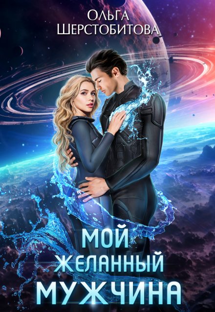 Мой желанный мужчина Ольга Шерстобитова