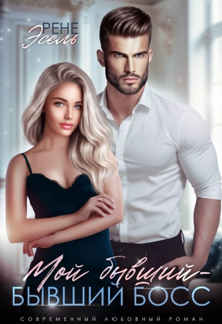 Мой бывший — бывший босс Рене Эсель