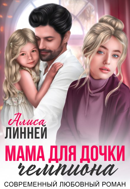 Мама для дочки чемпиона Алиса Линней