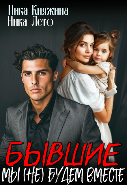 Бывшие. Мы (не) будем вместе Ника Княжина