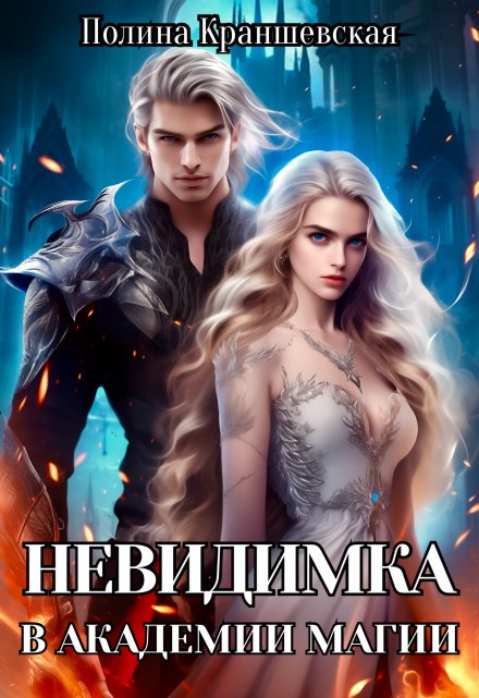 Невидимка в академии магии Полина Краншевская