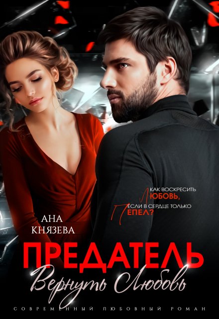 Предатель. Вернуть любовь Князева Анастасия
