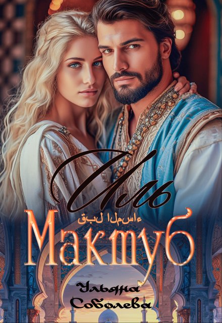 Иль Мактуб. Судьба Эмира Ульяна Соболева