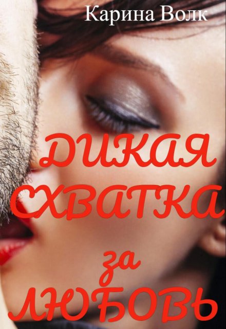 Дикая Схватка за Любовь Карина Волк