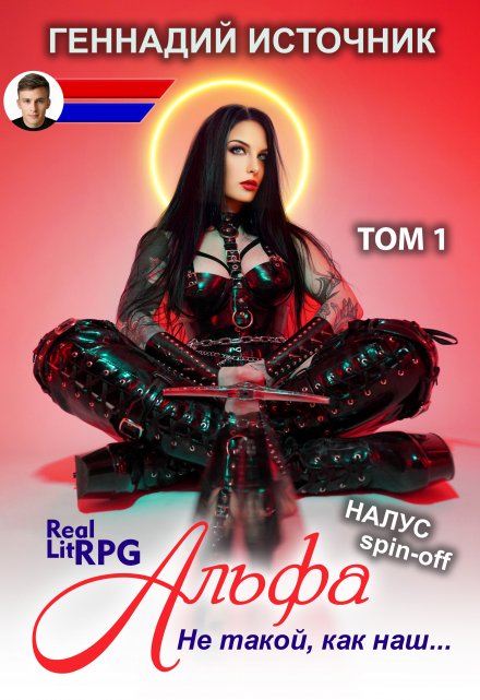 Альфа: Не такой, как наш… Том 1 — Litrpg & Realrpg Геннадий Источник