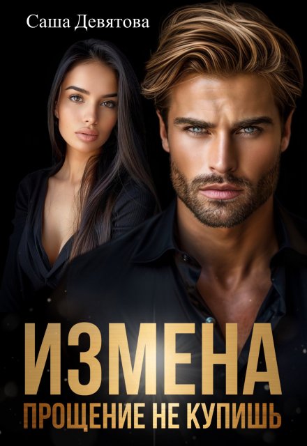 Измена. Прощение не купишь Саша Девятова