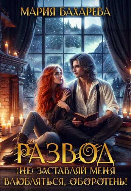 Развод. (не) заставляй меня влюбляться, оборотень! Мария Бахарева