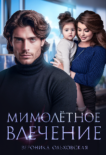 Мимолётное влечение Вероника Ольховская