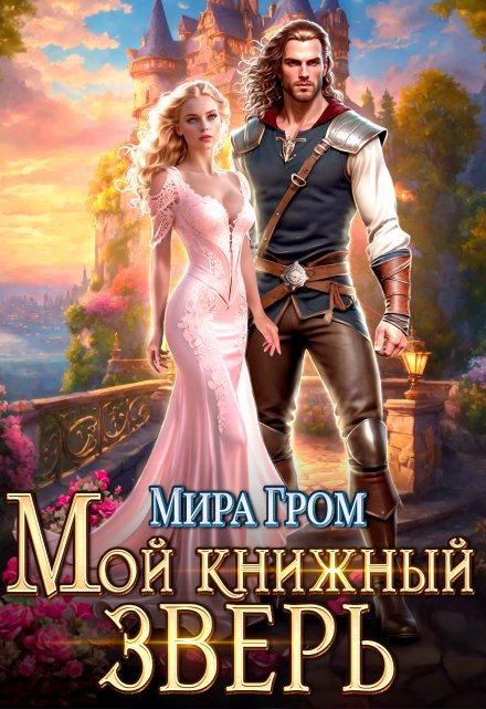 Мой книжный зверь Мира Гром
