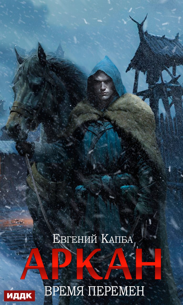 Аркан. Книга 2. Время перемен ИДДК