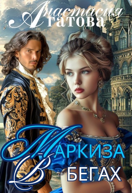 Маркиза в бегах Анастасия Агатова