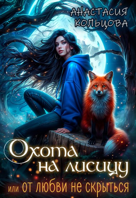 Охота на лисицу или от любви не скрыться Анастасия Кольцова