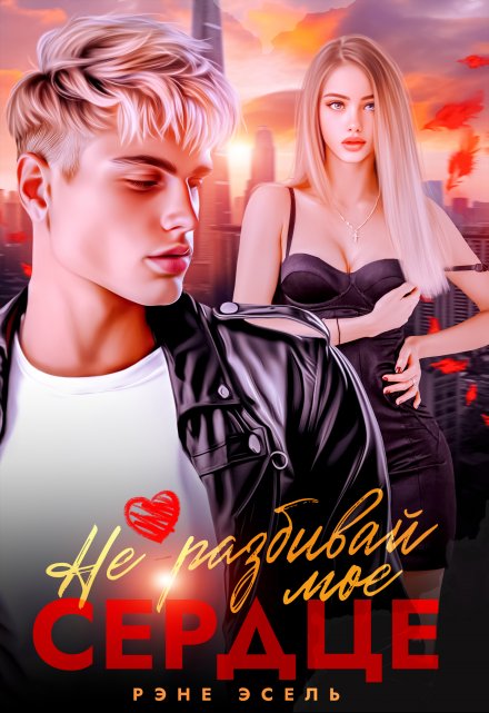 Не разбивай мое сердце Рене Эсель
